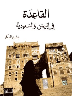 cover image of القاعدة في اليمن والسعودية